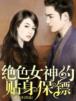 绝美女总裁的贴身保镖