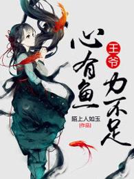 王爷有心疾得宠着