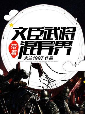 带着文臣武将混异界TxT
