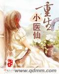重生小医仙 动态漫画 动漫