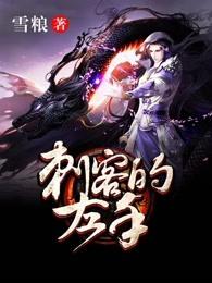 刺客是什么位置