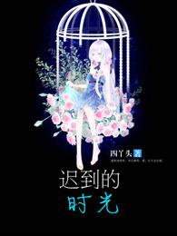 迟到时光品牌