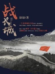 战长城1—42集免费播放
