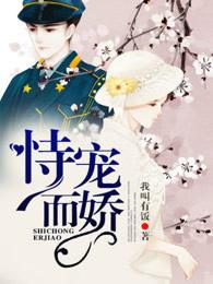 恃宠而骄by巫索