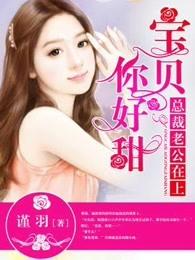 总裁老公在上宝贝你好甜谨羽