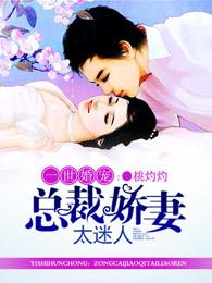 蜜婚娇妻总裁