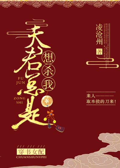 夫君总想灭我