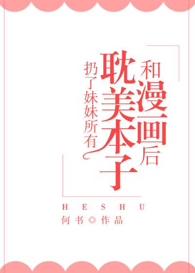 扔掉妹妹所有书以后