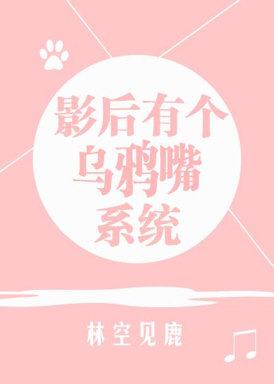 影后有娃的gl