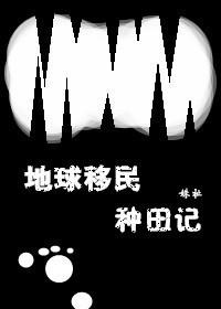 移民海外种田