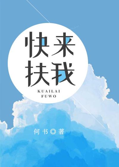 快来扶我萝
