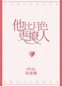 他比月色更撩人结局