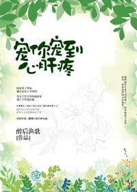 宠你宠到心肝疼好看吗