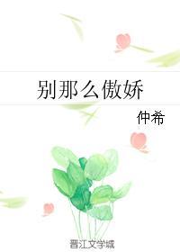 别那么傲娇随侯珠TXT