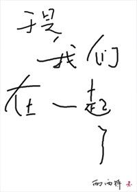 于是我们在一起了全文阅读 番外