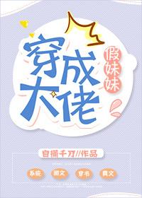 穿成大佬假妹妹最新章节