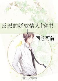 反派的娇软情人免费阅读