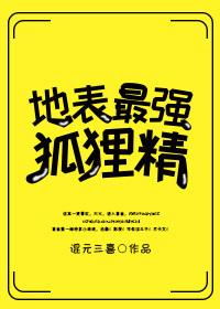 地表最强狐狸精免费阅读