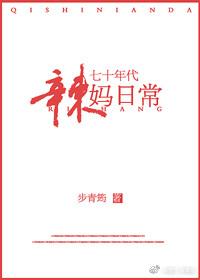 七十年代辣妈日常男主是谁