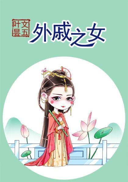 外戚之女讲的什么故事