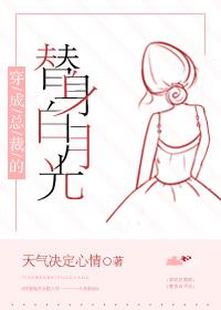 穿成总裁的替身妻全文阅读