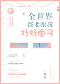 全世界都求我好好活着