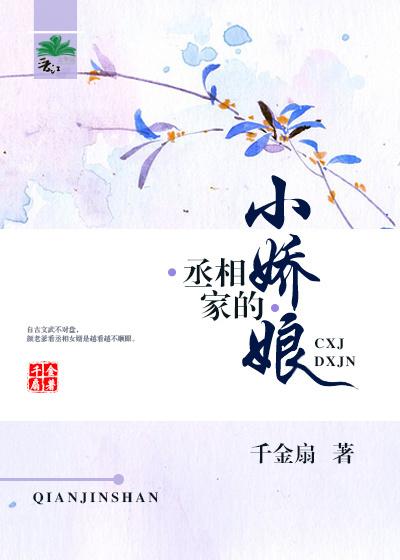 丞相家的小娇娘轻松