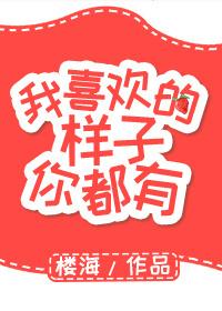 我喜欢的样子你都有合集