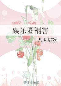 祸害娱乐圈免费阅读