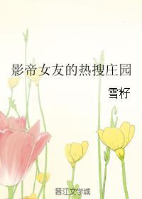 影帝的女友是戏精