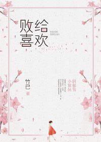 败给喜欢主角名字