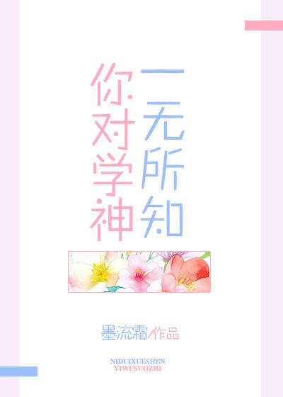 你对学神一无所知宝书网