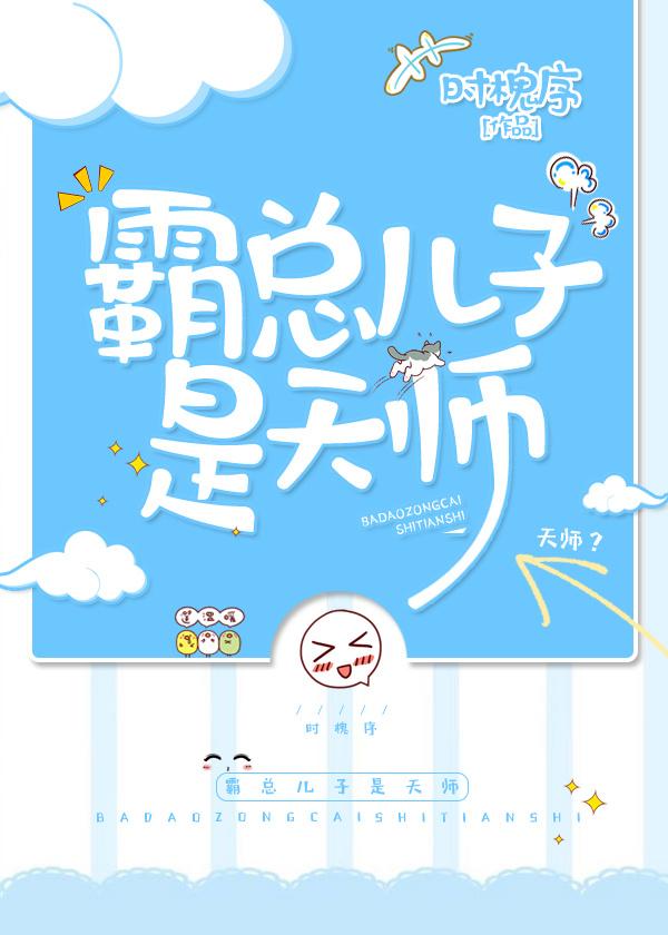 霸道总裁的天师穿书