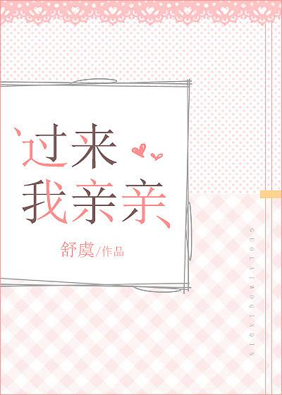 过来我亲亲全本