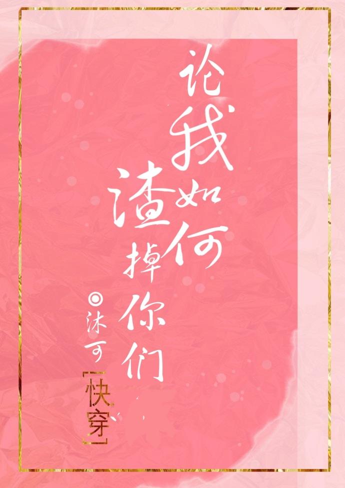 论我如何渣掉你们作者沐可
