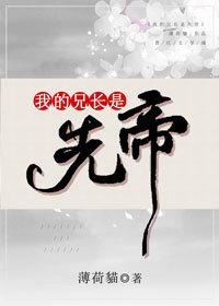 我的兄长是先帝第42章