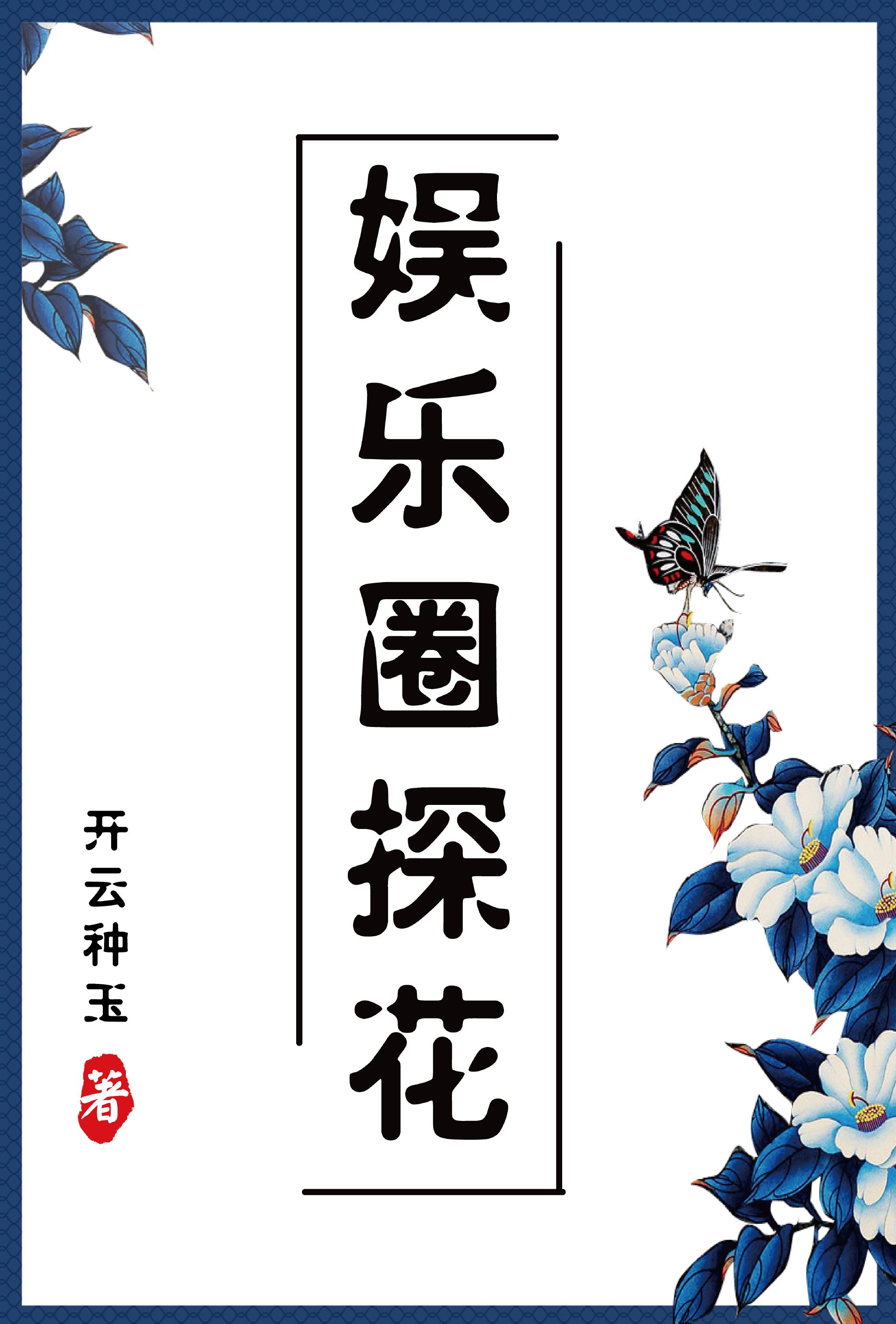娱乐圈探花 古穿今