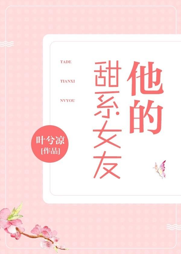 他的甜系女友短剧免费观看