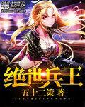 绝世兵王从监狱出来免费阅读