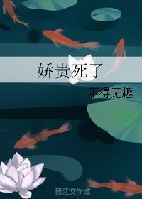 娇贵死了类似的文