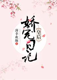 皇后娇宠日记薄幸欢颜txt