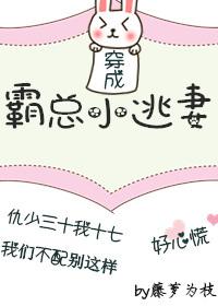 穿成霸总小逃妻推文微博