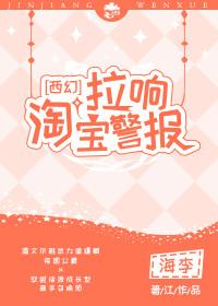 淘宝预警通知