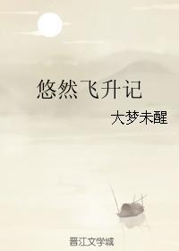 悠然飞升记免费阅读