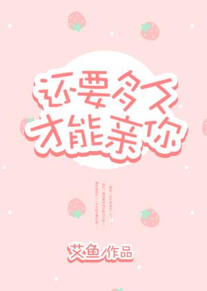还要多久 才能和你接近