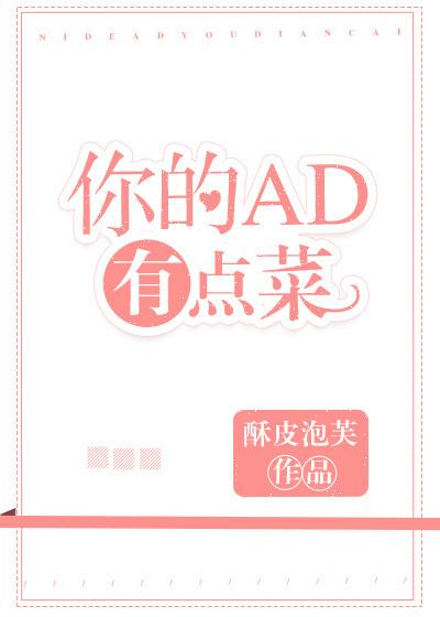 你的ad有点菜无防盗番外