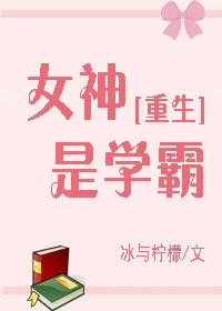 女神学霸系统
