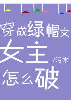 穿成绿茶女配推荐