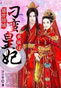 盛世皇妃傻女惊华免费