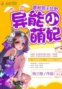 异能萌妃抱一抱全文免费阅读